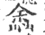 嵞(宋·印刷字体·广韵)