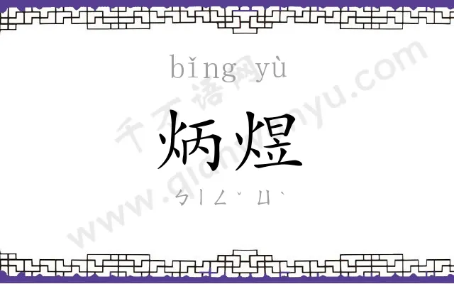 炳煜