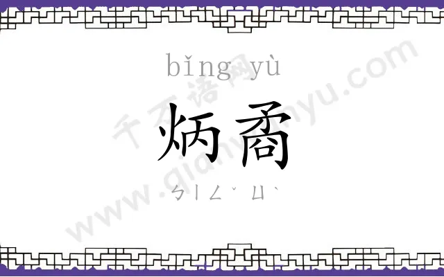 炳矞