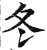 冬(明·印刷字体·洪武正韵)