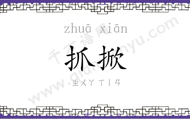 抓掀