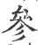 参(宋·印刷字体·广韵)