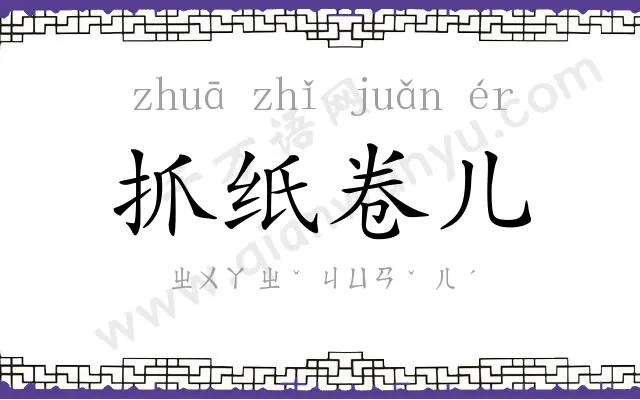 抓纸卷儿