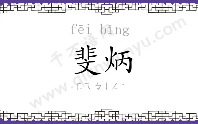 斐炳