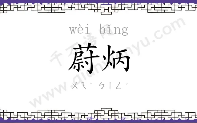蔚炳