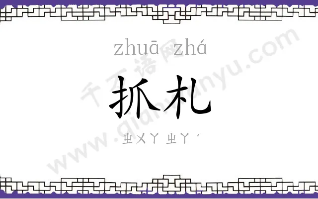 抓札