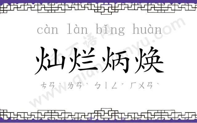 灿烂炳焕