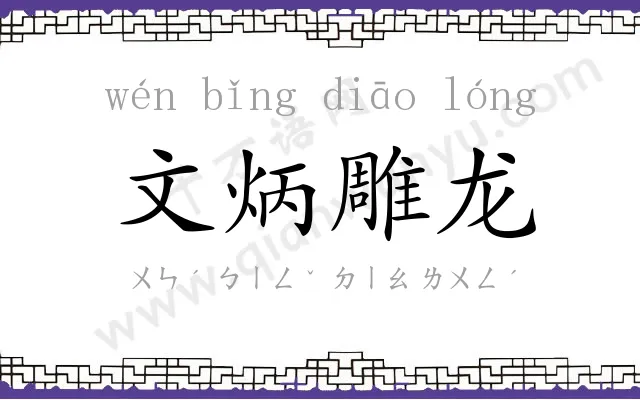 文炳雕龙