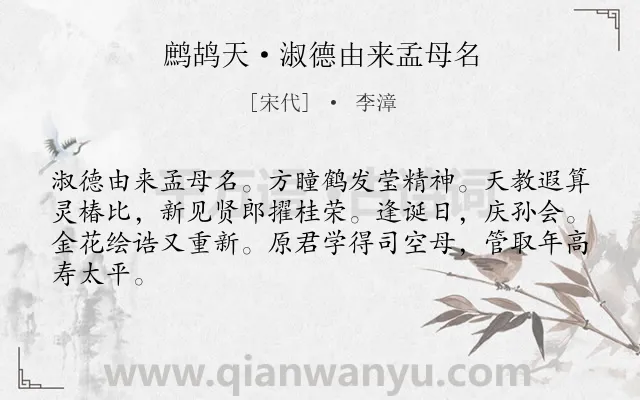《鹧鸪天·淑德由来孟母名》作者是宋代的李漳.诗词全文约共64字.
