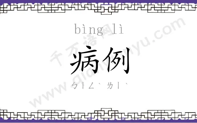 病例