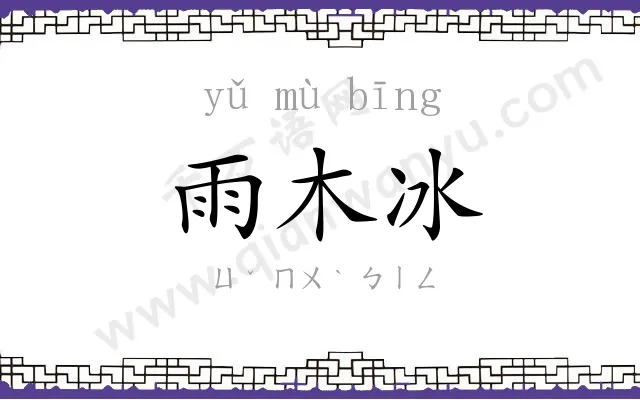 雨木冰