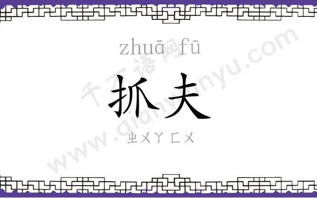 抓夫
