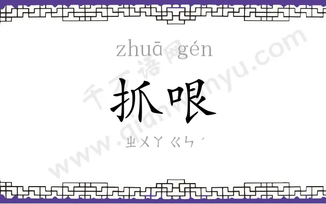 抓哏