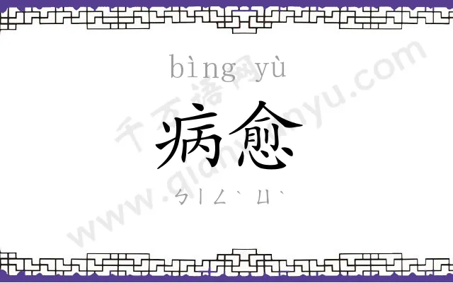 病愈