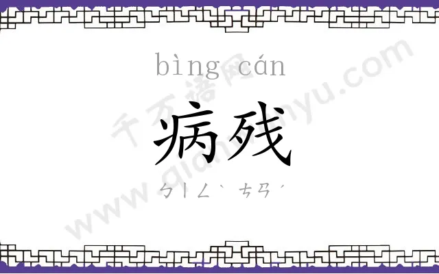 病残