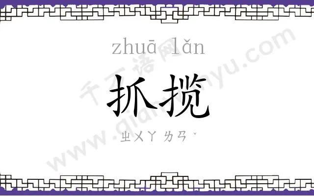 抓揽