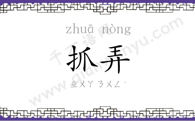 抓弄