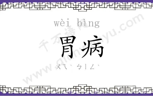 胃病