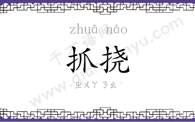抓挠