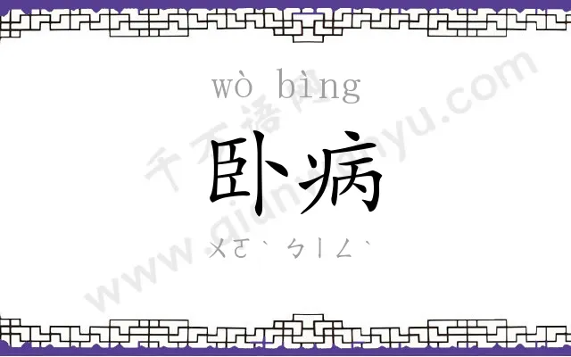 卧病