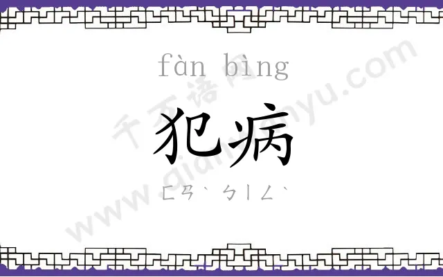 犯病