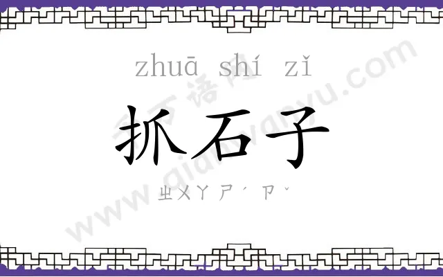 抓石子
