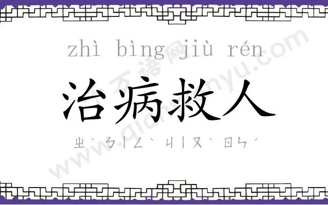 治病救人