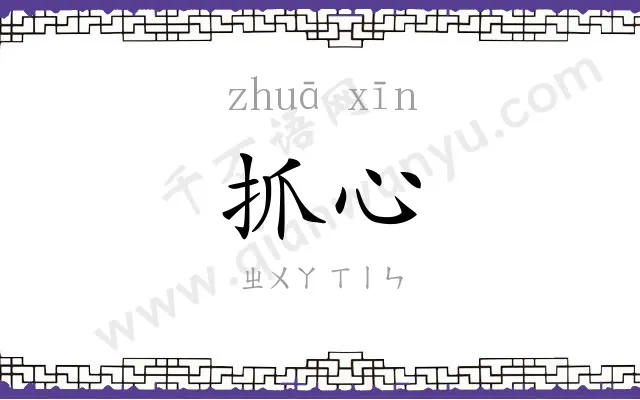 抓心