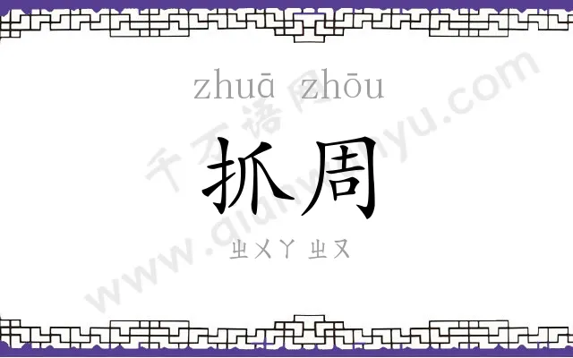 抓周