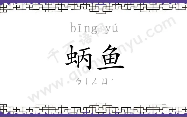 蛃鱼