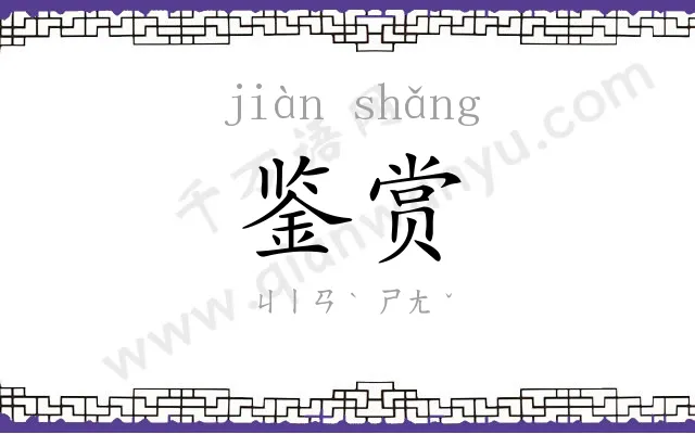 鉴赏