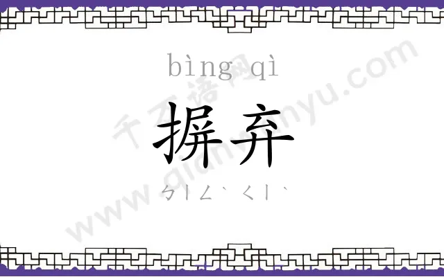 摒弃