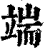 端(清·印刷字体·康熙字典)