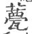 𧂛(宋·印刷字体·广韵)