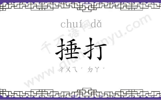 捶打