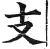 支(明·印刷字体·洪武正韵)