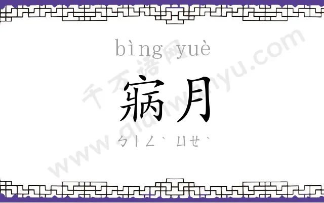 寎月