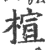 楦(宋·印刷字体·广韵)