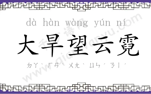 大旱望云霓