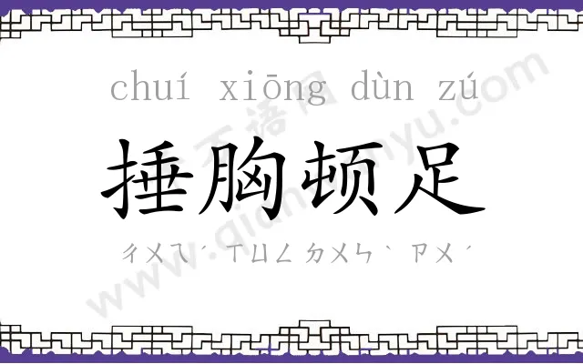 捶胸顿足