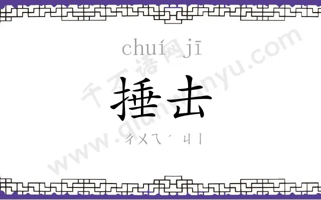 捶击