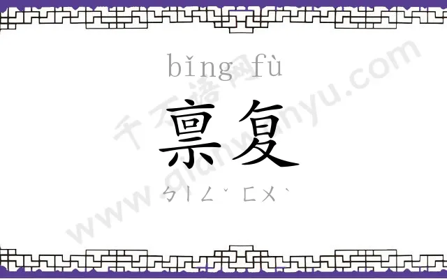 禀复