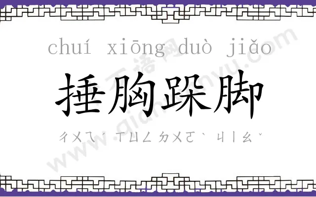 捶胸跺脚