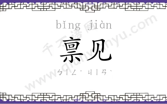 禀见