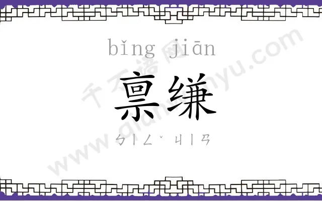 禀缣