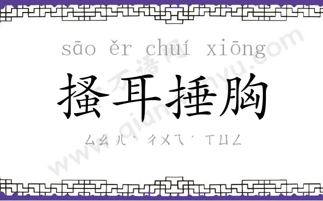 搔耳捶胸