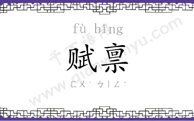 赋禀