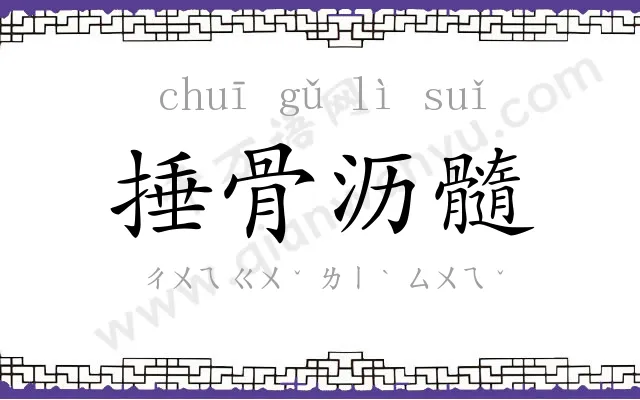 捶骨沥髓