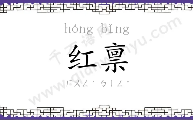 红禀