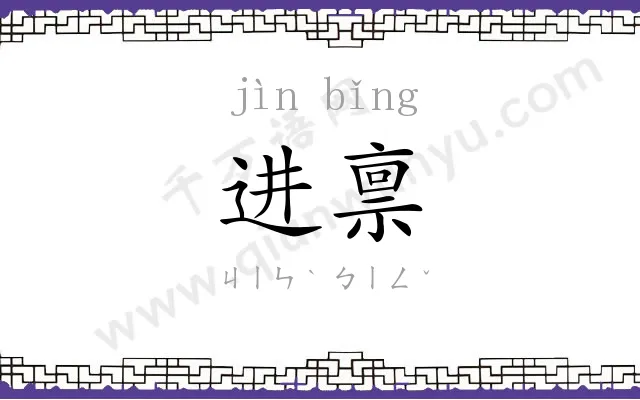 进禀
